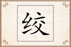 绞怎么写