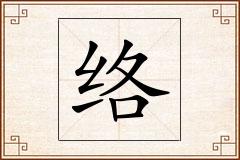络怎么写