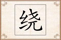 绕怎么写