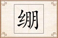 绷怎么写