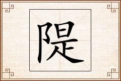 隄怎么写