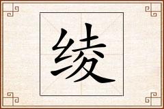 绫怎么写