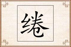 绻怎么写
