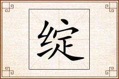 绽怎么写