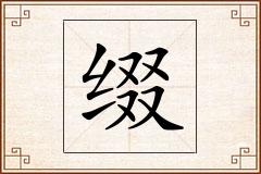 缀怎么写