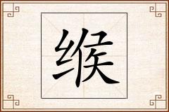 缑怎么写