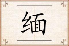 缅怎么写