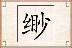 缈怎么写