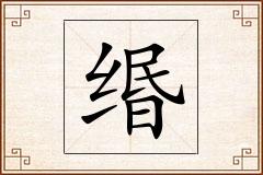 缗怎么写