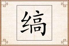 缟怎么写
