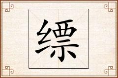 缥怎么写