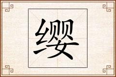 缨怎么写