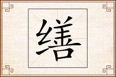 缮怎么写