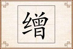 缯怎么写