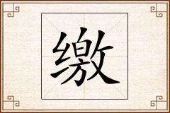 缴怎么写