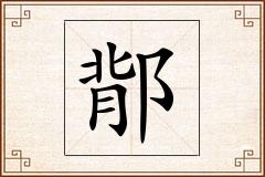 鄁怎么写