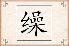 缲怎么写