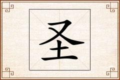 圣怎么写
