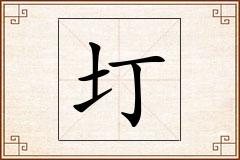 圢怎么写