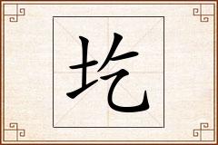 圪怎么写