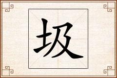 圾怎么写