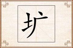 圹怎么写