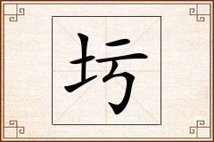 圬怎么写