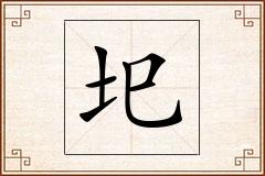 圯怎么写