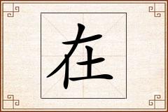 在怎么写