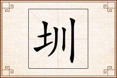 圳怎么写
