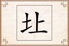 圵怎么写