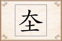 圶怎么写