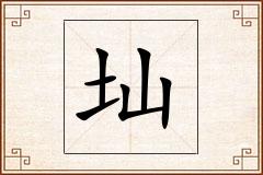 圸怎么写
