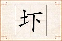 圷怎么写