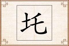 圫怎么写