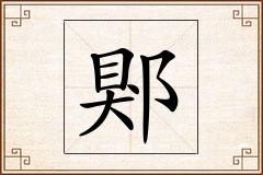 郹怎么写