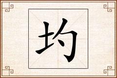 圴怎么写