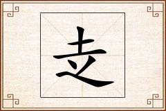 赱怎么写