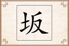 坂怎么写
