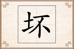 坏怎么写