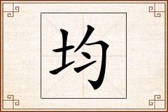 均怎么写
