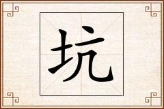 坑怎么写