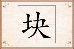 块怎么写