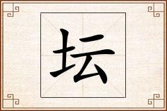 坛怎么写