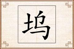 坞怎么写