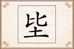 坒怎么写