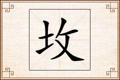 坆怎么写