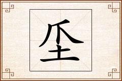 坕怎么写