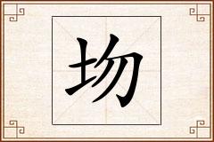 圽怎么写