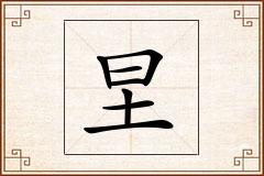 圼怎么写